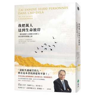 我把萬人送到生命彼岸：一個法國醫生以催眠引領眾人 前往靈界的療癒之旅, 尚賈克.夏博尼, 遠流