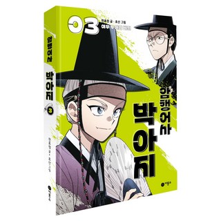 Biryongso 暗行御史樸阿只 3： 狐狸姐姐的秘密, 千孝貞, 「秘密皇家探長樸雅治」, 第3集