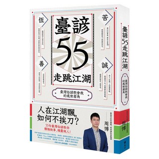 臺諺55走跳江湖：臺灣俗諺教會我的處世眉角, 周博, 遠流