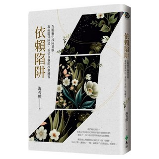 依賴陷阱：在脆弱中找回勇敢 凝視關係困局 重拾自我的21個練習, 遠流, 海苔熊