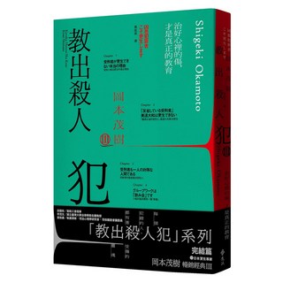教出殺人犯III : 治好心裡的傷，才是真正的教育, 岡本茂樹, 遠流出版