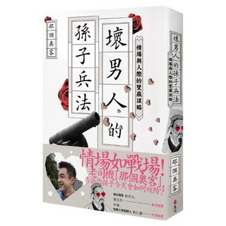 壞男人的孫子兵法：情場與人際的雙贏謀略, 遠流, 那個奧客