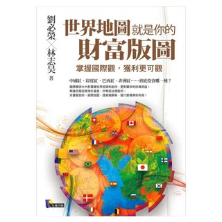 世界地圖就是你的財富版圖：掌握國際觀 獲利更可觀, Prophet Press 先覺出版社, 劉必榮 + 林志昊