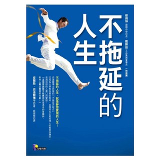 不拖延的人生, Prophet Press 先覺出版社, 皮爾斯‧史迪爾