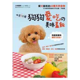 快速5分鐘狗狗愛吃的美味蓋飯, 采實文化