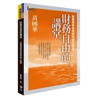 財務自由的講堂：財務報表是投資的偉大航道, Prophet Press 先覺出版社, 黃國華