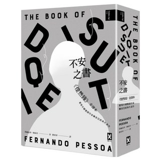 不安之書：《惶然錄》全譯本 (二版), 費爾南多‧佩索亞, 野人文化