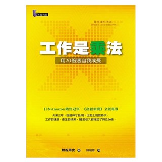 工作是乘法──用20倍速自我成長, Prophet Press 先覺出版社, 鮒谷周史