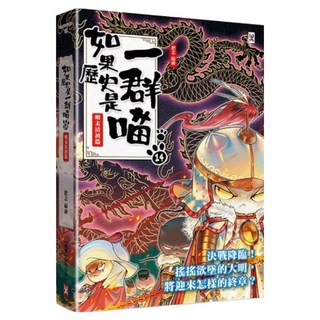 如果歷史是一群喵14, 肥志, 野人文化, 童書