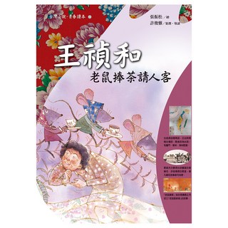 老鼠捧茶請人客, 王禎和, 台灣小說青春讀本, 遠流出版