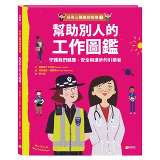 幫助別人的工作圖鑑 守護我們健康 安全與進步的引領者, 好奇心職業探險隊1, 小宇宙文化, 麵條果汁工作室