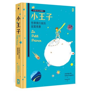 小王子：哲學飛行家的寂寞情書 80週年紀念典藏版, 安東尼．聖修伯里, 野人文化