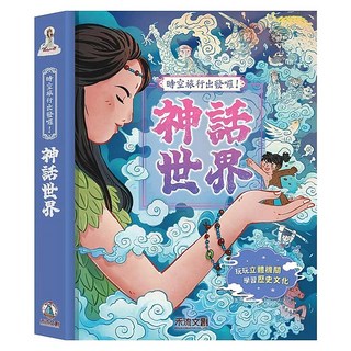 神話世界, 時空旅行出發囉!, 禾流文創