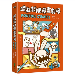 瘋狂邦妮漫畫劇場FOUFOUCOMICS：用可愛的方式，笑說不可愛的事, 洪佳祺(Foufou Gia), 遠流