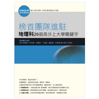 榜首團隊進駐 地理科26個高分上大學關鍵字, 地理, 高中三年級