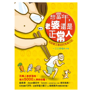 想當年 老婆還是正常人：我甜蜜又暴走的鬼嫁日記, 一二三幸福人, 圓神出版社