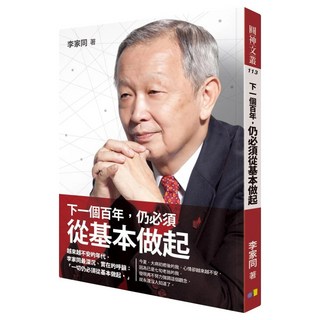 下一個百年，仍必須從基本做起, 李家同, 圓神