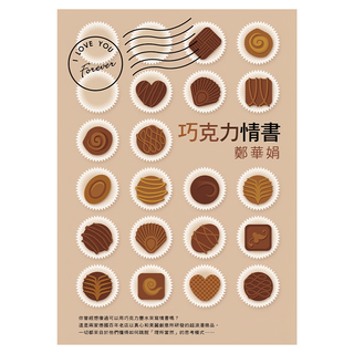 巧克力情書, 鄭華娟, 圓神出版社