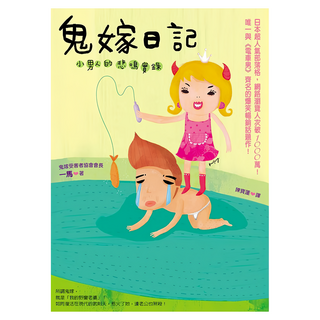 鬼嫁日記 小男人的悲鳴實錄, 圓神出版社, 一馬