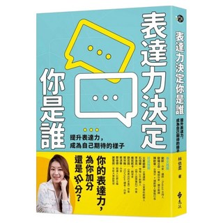 表達力決定你是誰：提升表達力 成為自己期待的樣子, 遠流, 林依柔