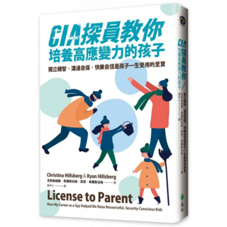 CIA探員教你培養高應變力的孩子：獨立機智 溝通自保 快樂自信是孩子一生受用的至寶, 克莉絲緹娜.希爾斯伯格 + 萊恩.希爾斯伯格, 遠流