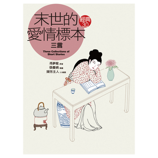 末世的愛情標本 三言, Net and Books 網路與書, 原著 馮夢龍 + 導讀 張曼娟 + 繪者 擷芳主人