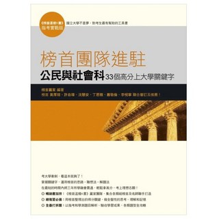 榜首團隊進駐 公民與社會科33個高分上大學關鍵字, 公民與社會, 高中三年級