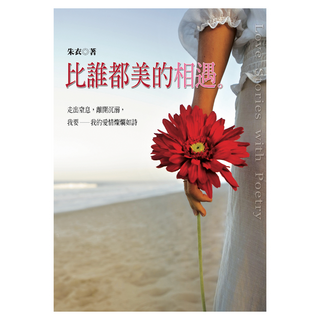 比誰都美的相遇, 茵山外, 朱衣