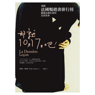 那就10月17日吧!, 諾愛拉.夏特雷, 圓神出版社