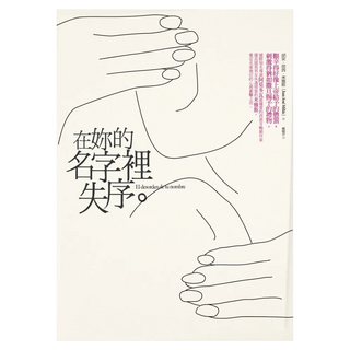 在妳的名字裡失序, 圓神出版社, 胡安.荷西.米雅斯