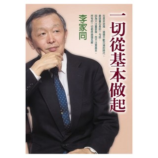 一切從基本做起, 李家同, 圓神