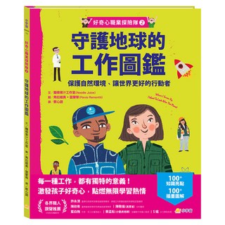 守護地球的工作圖鑑 保護自然環境 讓世界更好的行動者, 小宇宙文化, 好奇心職業探險隊2, 麵條果汁工作室