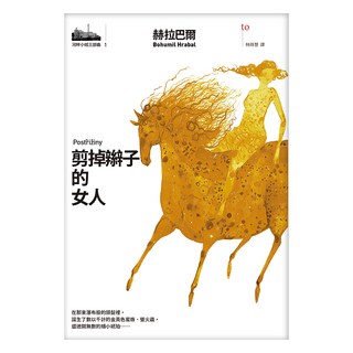 河畔小城三部曲之一 剪掉辮子的女人, 赫拉巴爾, Locus Publishing 大塊文化
