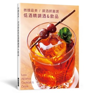 微醺最美！調酒師嚴選低酒精調酒&飲品, 瑞昇文化, 旭屋編輯部
