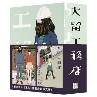 大留工務店 全4冊套書, Locus Publishing 大塊文化, 望月峯太郎 + 山本周五郎