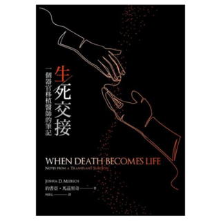 生死交接：一個器官移植醫師的筆記, 遠流, 約書亞‧馬茲里奇