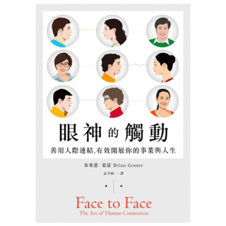 眼神的觸動：善用人際連結 有效開展你的事業與人生, 遠流, 布萊恩.葛瑟