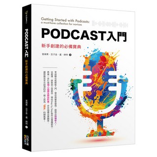 Podcast入門：新手創建的必備寶典, 四塊玉文創, 曾蘋果 + 豆子金 + 盧‧納特