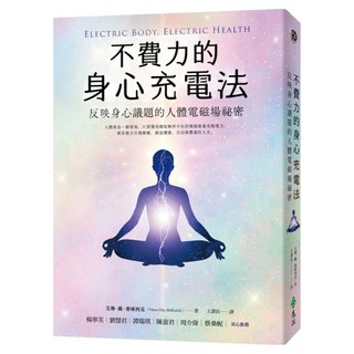 不費力的身心充電法：反映身心議題的人體電磁場祕密, 艾琳‧戴‧麥庫西克, 遠流