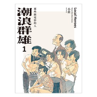 潮浪群雄1, 大辣, 小莊