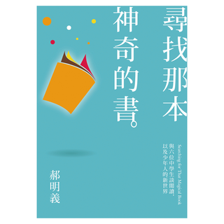 尋找那本神奇的書, Net and Books 網路與書, 郝明義