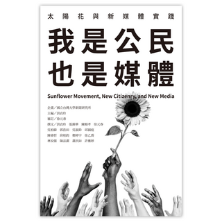 我是公民也是媒體, Net and Books 網路與書, 國立台灣大學新聞研究所 企畫 + 洪貞玲 主編 + 徐元春 審訂