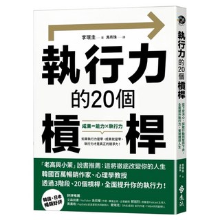 執行力的20個槓桿：從下定決心 採取行動到堅持下去 面提升執行力 實現理想人生, 遠流, 李珉圭