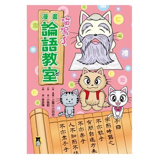 喵嗚~漫畫論語教室, 上重小百合, 小熊出版, 不適用