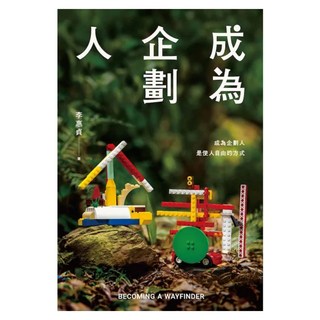 成為企劃人, 木馬文化, 李惠貞