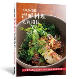 人氣餐酒館 海鮮料理烹調絕技, 旭屋出版編集部, 瑞昇文化