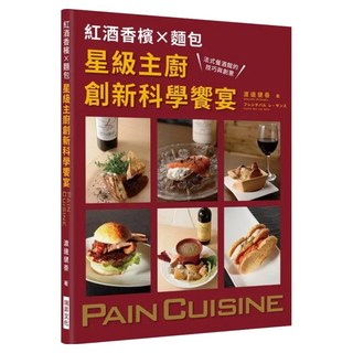 紅酒香檳 x 麵包：星級主廚創新科學饗宴, 瑞昇文化, 渡邊健善