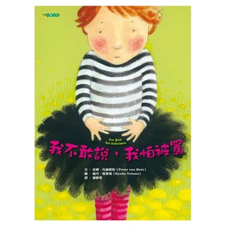 我不敢說 我怕被罵 二版, 大穎文化, 皮姆‧凡赫斯特, 不適用