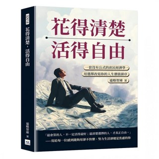 花得清楚 活得自由, 遠略智庫, 山頂視角