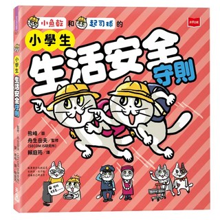 小學生生活安全守則, 生活館, 未來出版, 舟生岳夫